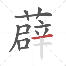 薜的笔顺第14画：横