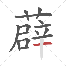 薜的笔顺第15画：横