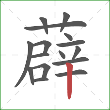 薜的笔顺第16画：竖