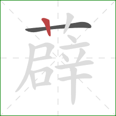 薜的笔顺第2画：竖