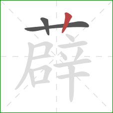 薜的笔顺第3画：竖