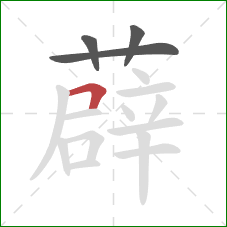 薜的笔顺第4画：横折