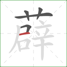 薜的笔顺第5画：横