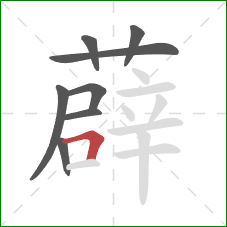 薜的笔顺第8画：横折