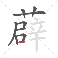 薜的笔顺第9画：横
