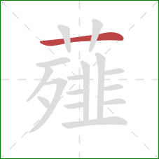 薤的笔顺第1画：横