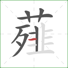 薤的笔顺第10画：横