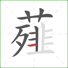 薤的笔顺第11画：横