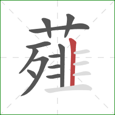 薤的笔顺第12画：竖