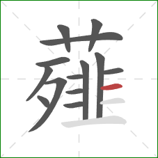 薤的笔顺第14画：横