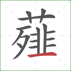 薤的笔顺第16画：横