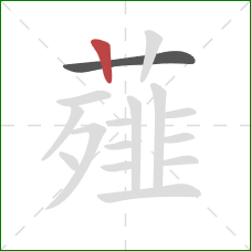 薤的笔顺第2画：竖