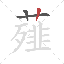 薤的笔顺第3画：竖