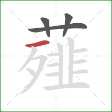 薤的笔顺第4画：横