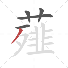 薤的笔顺第5画：撇