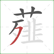 薤的笔顺第6画：横撇