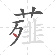 薤的笔顺第7画：点