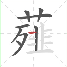 薤的笔顺第9画：横