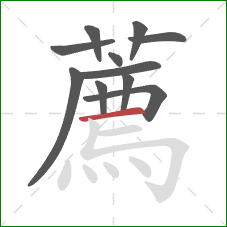 薦的笔顺第11画：横