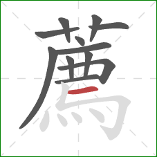 薦的笔顺第12画：横