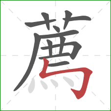 薦的笔顺第13画：竖折折钩