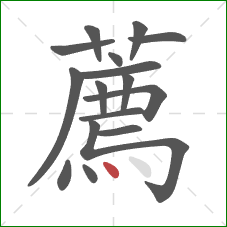 薦的笔顺第16画：点