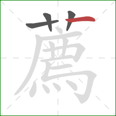 薦的笔顺第4画：横