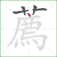 薦的笔顺第5画：点