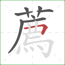 薦的笔顺第8画：横折