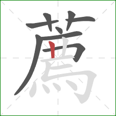 薦的笔顺第9画：竖
