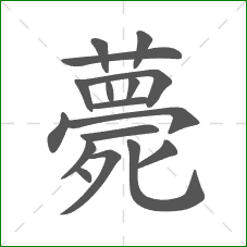 薨的笔顺