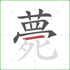 薨的笔顺第11画：横