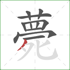 薨的笔顺第12画：撇