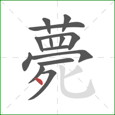 薨的笔顺第14画：点