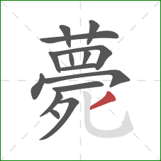 薨的笔顺第15画：撇