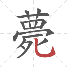 薨的笔顺第16画：竖弯钩