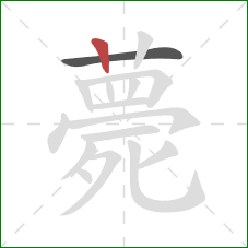 薨的笔顺第2画：竖