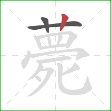 薨的笔顺第3画：竖