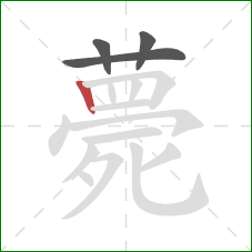 薨的笔顺第4画：竖