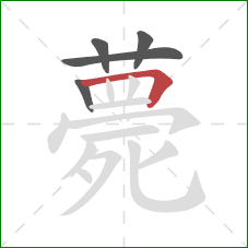 薨的笔顺第5画：横折