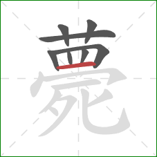 薨的笔顺第8画：横