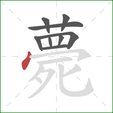 薨的笔顺第9画：点