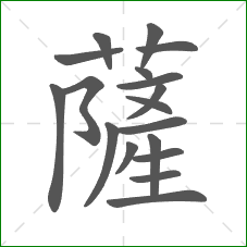 薩的笔顺