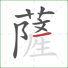 薩的笔顺第11画：横
