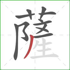 薩的笔顺第12画：撇