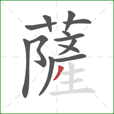 薩的笔顺第13画：撇