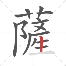 薩的笔顺第16画：竖