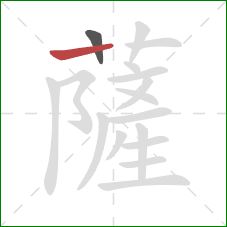 薩的笔顺第2画：横