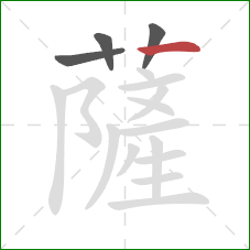 薩的笔顺第4画：横