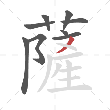 薩的笔顺第9画：撇